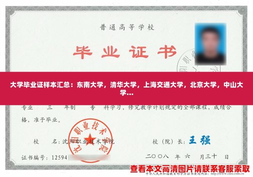 大学毕业证样本汇总：东南大学，清华大学，上海交通大学，北京大学，中山大学…