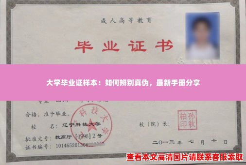 大学毕业证样本：如何辨别真伪，最新手册分享