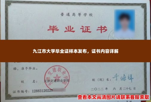 九江市大学毕业证样本发布，证书内容详解