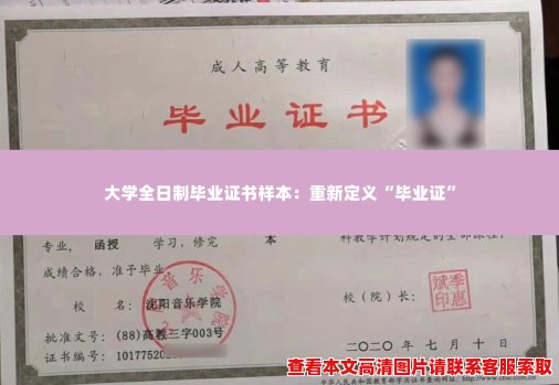 大学全日制毕业证书样本：重新定义“毕业证”