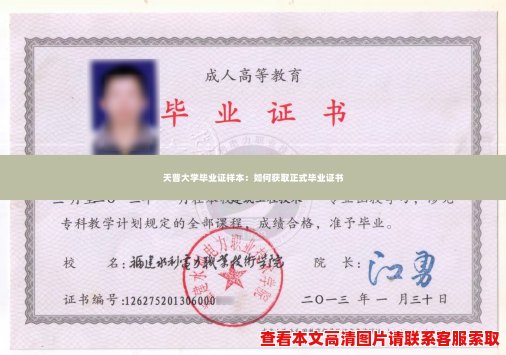天普大学毕业证样本：如何获取正式毕业证书