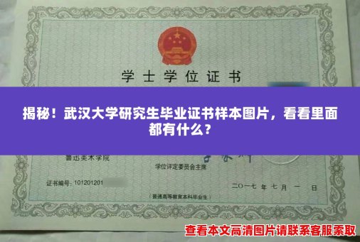 揭秘！武汉大学研究生毕业证书样本图片，看看里面都有什么？