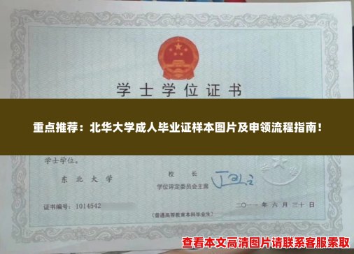 重点推荐：北华大学成人毕业证样本图片及申领流程指南！