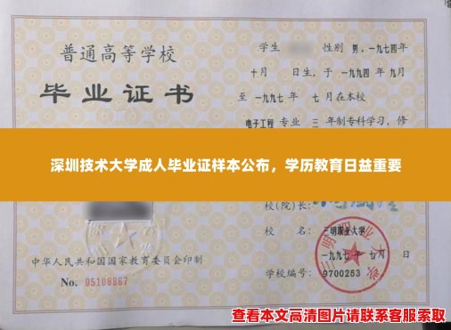 深圳技术大学成人毕业证样本公布，学历教育日益重要
