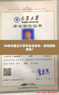08年内蒙古大学毕业证样本：如何辨别真伪？