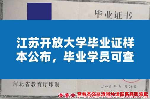江苏开放大学毕业证样本公布，毕业学员可查收证书