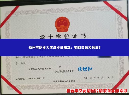 扬州市职业大学毕业证样本：如何申请及领取？