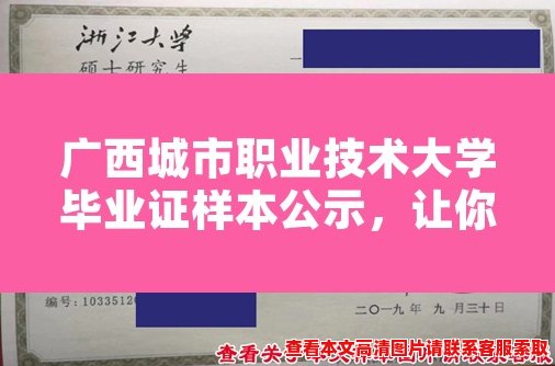 广西城市职业技术大学毕业证样本公示，让你了解真假毕业证！