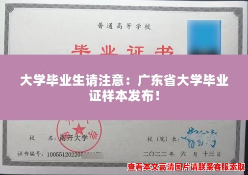 大学毕业生请注意：广东省大学毕业证样本发布！