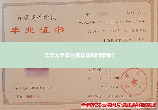 江汉大学毕业证样本如何申请？