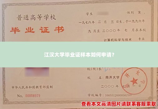 江汉大学毕业证样本如何申请? 江汉大学毕业证样本如何申请?