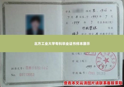 北方工业大学专科毕业证书样本展示