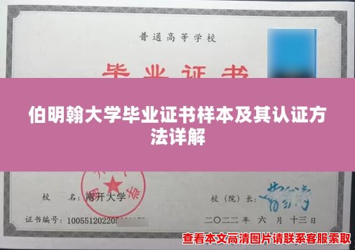 伯明翰大学毕业证书样本及其认证方法详解