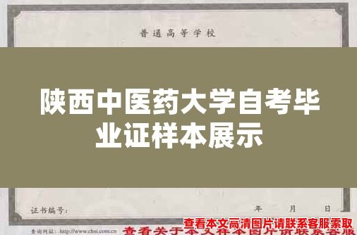 陕西中医药大学自考毕业证样本展示