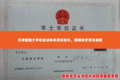 天津城建大学毕业证样本历任校长，回顾校史百年成就
