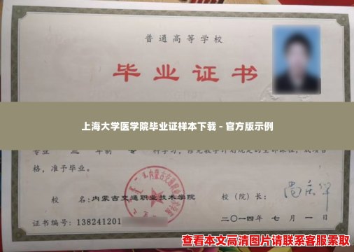 上海大学医学院毕业证样本下载 - 官方版示例 上海大学医学院毕业证样本下载 - 官方版示例