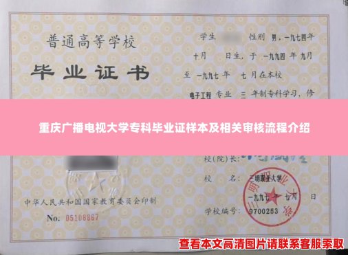 重庆广播电视大学专科毕业证样本及相关审核流程介绍