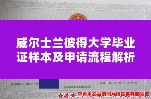 威尔士兰彼得大学毕业证样本及申请流程解析