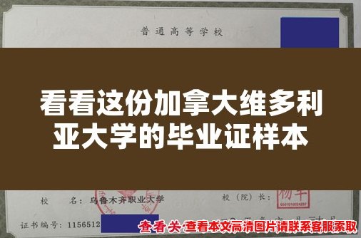 看看这份加拿大维多利亚大学的毕业证样本