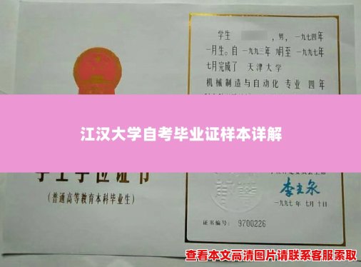 江汉大学自考毕业证样本详解