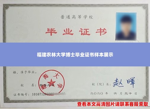 福建农林大学博士毕业证书样本展示