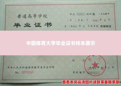 中国体育大学毕业证书样本展示