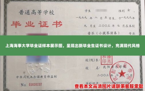 上海海事大学毕业证样本展示图,呈现出新毕业生证书设计,充满现代风格 上海海事大学毕业证样本展示图,呈现出新毕业生证书设计,充满现代风格