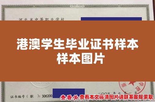 港澳学生毕业证书样本 样本图片 港澳学生毕业证书样本 样本图片