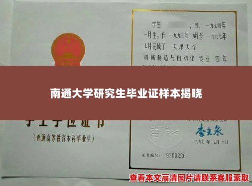 南通大学研究生毕业证样本揭晓