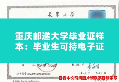 重庆邮递大学毕业证样本：毕业生可持电子证明证实学历