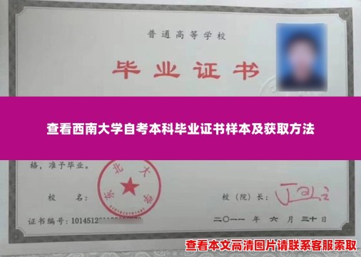 查看西南大学自考本科毕业证书样本及获取方法