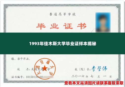 1993年佳木斯大学毕业证样本揭秘