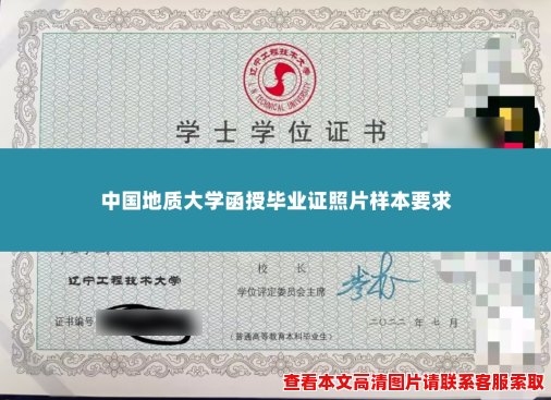 中国地质大学函授毕业证照片样本要求