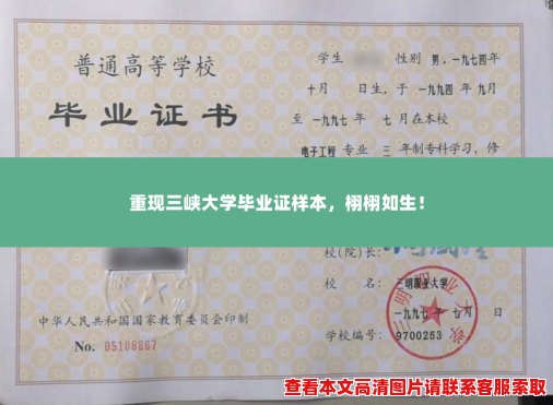 重现三峡大学毕业证样本，栩栩如生！