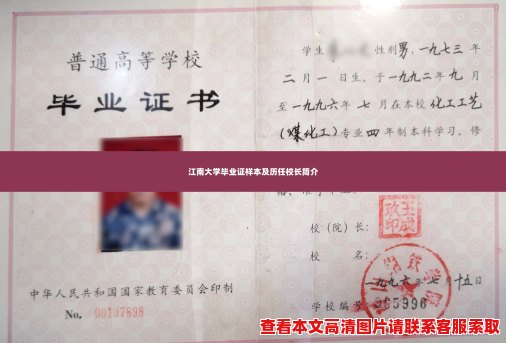 江南大学毕业证样本及历任校长简介