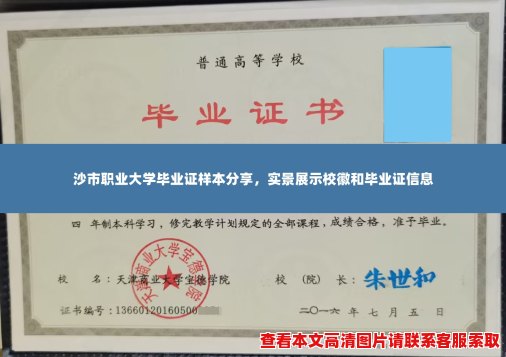 沙市职业大学毕业证样本分享,实景展示校徽和毕业证信息 沙市职业大学毕业证样本分享,实景展示校徽和毕业证信息