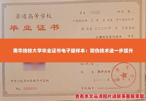 南华技校大学毕业证书电子版样本：防伪技术进一步提升