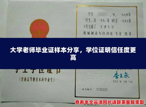 大学老师毕业证样本分享，学位证明信任度更高