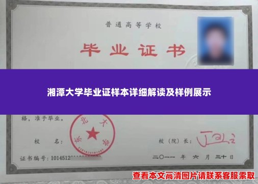 湘潭大学毕业证样本详细解读及样例展示 湘潭大学毕业证样本详细解读及样例展示