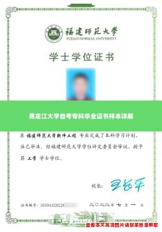 黑龙江大学自考专科毕业证书样本详解