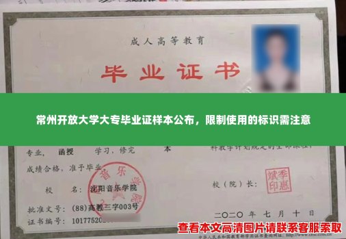 常州开放大学大专毕业证样本公布,限制使用的标识需注意 常州开放大学大专毕业证样本公布,限制使用的标识需注意