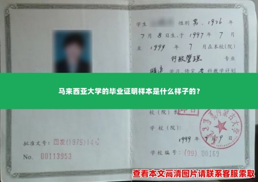 马来西亚大学的毕业证明样本是什么样子的？