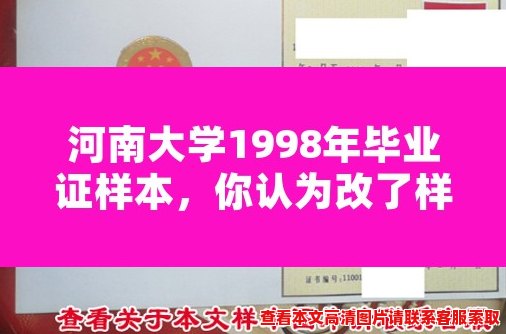 河南大学1998年毕业证样本，你认为改了样比原来好看？