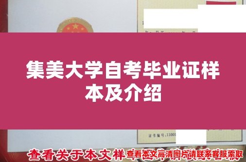 集美大学自考毕业证样本及介绍 集美大学自考毕业证样本及介绍