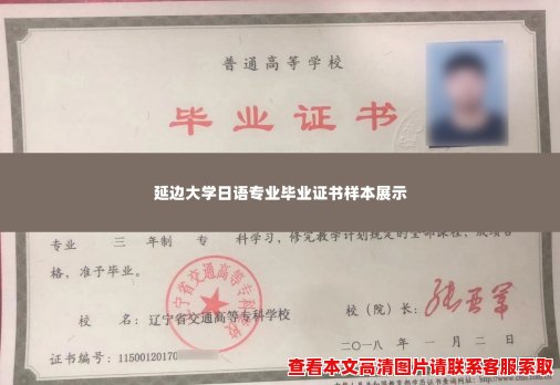 延边大学日语专业毕业证书样本展示