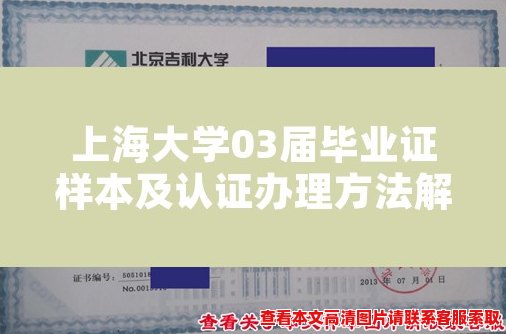 上海大学03届毕业证样本及认证办理方法解析