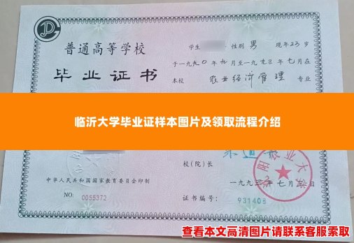 临沂大学毕业证样本图片及领取流程介绍
