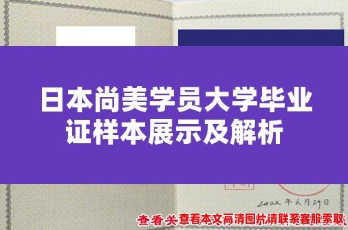 日本尚美学员大学毕业证样本展示及解析 日本尚美学员大学毕业证样本展示及解析