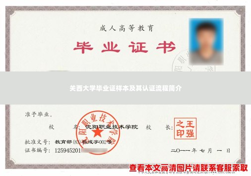 关西大学毕业证样本及其认证流程简介