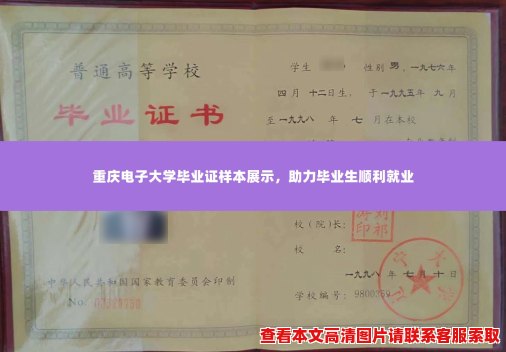 重庆电子大学毕业证样本展示,助力毕业生顺利就业 重庆电子大学毕业证样本展示,助力毕业生顺利就业